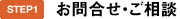 STEP1 お問合せ・ご相談