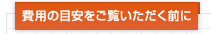 費用の目安をご覧いただく前に